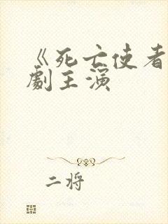 《死亡使者》泰剧主演