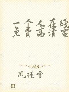 一个人在线观看免费高清电视剧