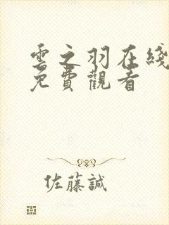 云之羽在线全集免费观看