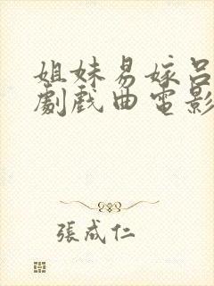 姐妹易嫁吕剧全剧戏曲电影