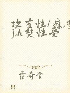 攻有性/瘾,双j,h双性受