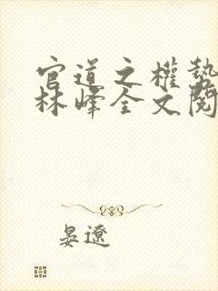 官道之权势滔天林峰全文阅读