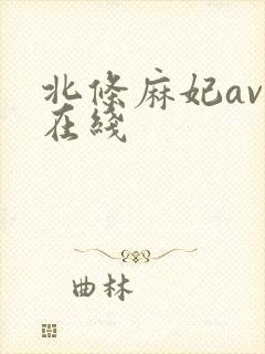 北条麻妃av 在线