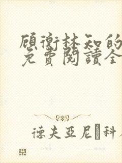 顾衡林知的小说免费阅读全文