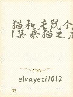 猫和老鼠全集第1集乘猫之危封面