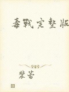 毒战完整版在线封面