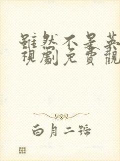 虽然不是英雄电视剧免费观看封面