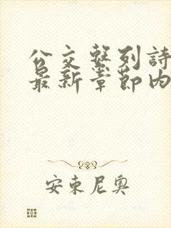 公交系列诗晴的最新章节内容