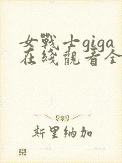 女战士giga在线观看全集免费高清封面