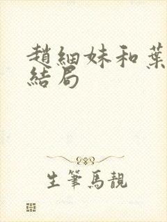 赵细妹和叶小秋结局封面