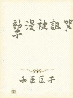 动漫被诅咒的王子