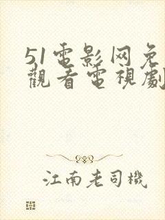 51电影网免费观看电视剧