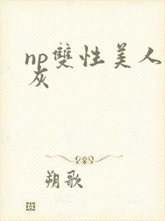 np双性美人炮灰