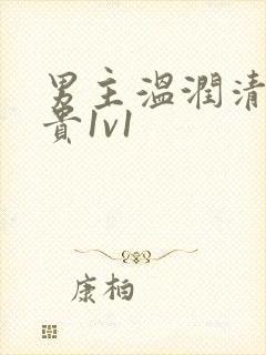 男主温润清冷矜贵1v1