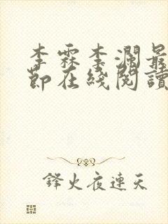 李霖李澜最新章节在线阅读