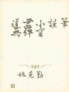 道君小说笔趣阁无弹窗封面