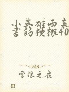 小英雄雨来整本书的梗概400字