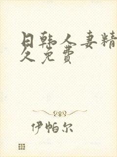 日韩人妻精品久久免费