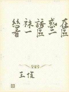 丝袜诱惑在线观看一区二区