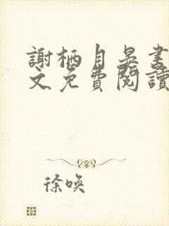 谢栖月晏书澜全文免费阅读最新章节