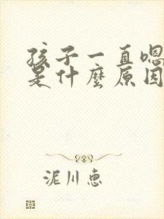 孩子一直嗯嗯嗯是什么原因