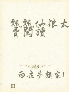 飘飘仙狼太郎免费阅读