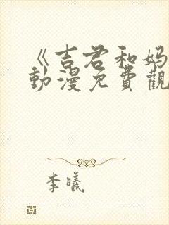 《吉君和妈妈》动漫免费观看全集