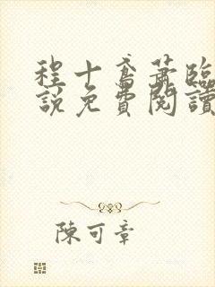 程十鸢萧临渊小说免费阅读封面