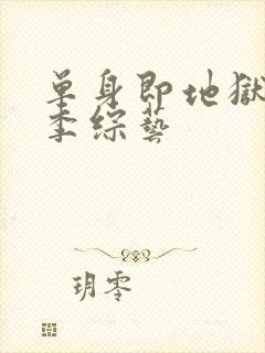 单身即地狱第5季综艺