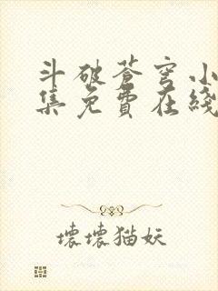 斗破苍穹小说全集免费在线