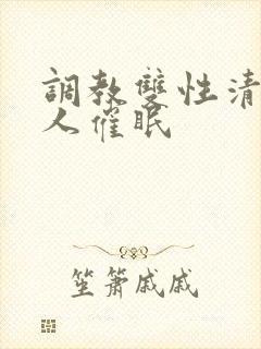 调教双性清冷美人催眠