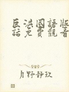 巨洪国语版普通话免费观看封面