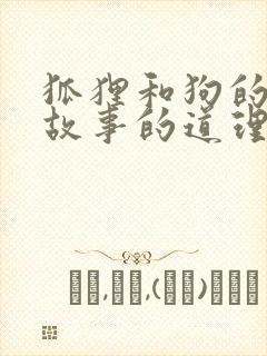 狐狸和狗的寓言故事的道理