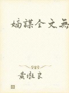 嫡谋全文无删减