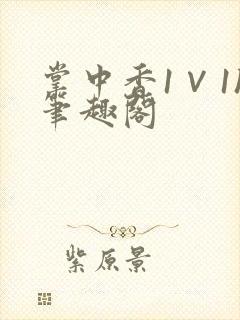 掌中香1∨1h笔趣阁