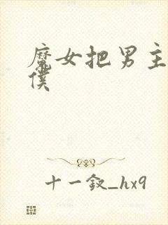 魔女把男主成女仆