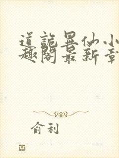 道诡异仙小说笔趣阁最新章节