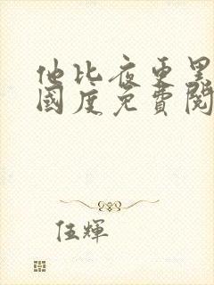 他比夜更黑无罪国度免费阅读全文