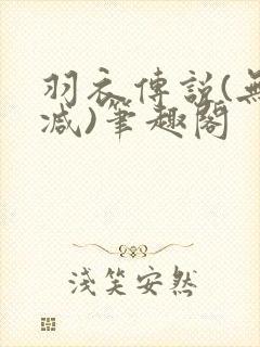 羽衣传说(无删减)笔趣阁