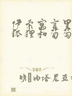 伊索寓言里面的狐狸和葡萄的故事