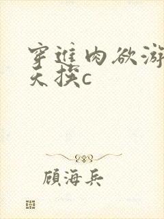 穿进肉欲游戏每天挨c