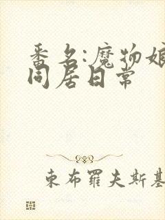 番名:魔物娘的同居日常封面