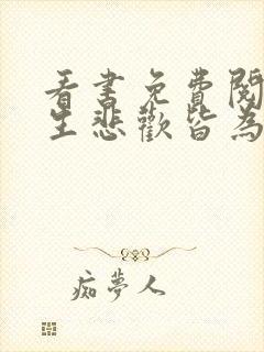 看书免费阅读余生悲欢皆为你