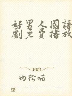 好男人国语电视剧免费播放