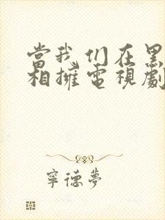 当我们在黑夜中相拥电视剧免费观看封面