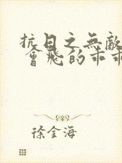 抗日之无敌兵王 会飞的乖乖虎