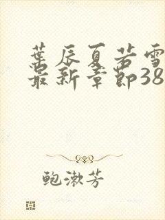 叶辰夏若雪孙怡最新章节3846