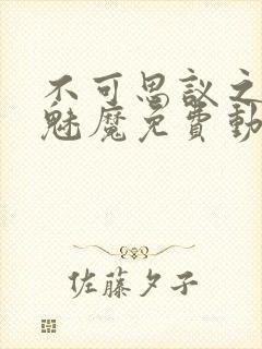 不可思议之国的魅魔免费动漫观看