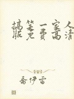 搞笑一家人国语版免费高清