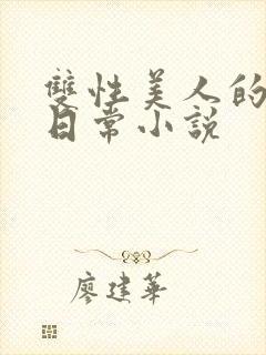 双性美人的求虐日常小说封面